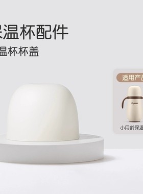 世喜保温杯杯盖小月龄保温杯防尘盖1.0/2.0/3.0通用原装盖子