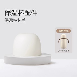 盖子 3.0通用原装 世喜保温杯杯盖小月龄保温杯防尘盖1.0 2.0