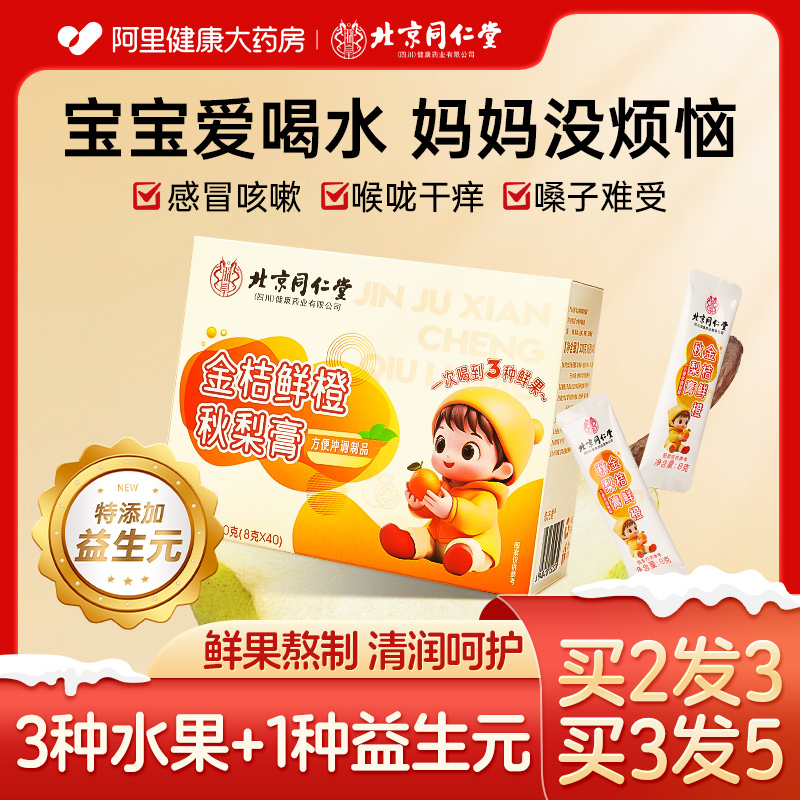 【润肺化痰止咳护嗓】北京同仁堂金桔鲜橙秋