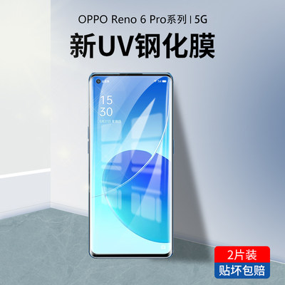 opporeno6pro钢化膜uv全屏覆盖