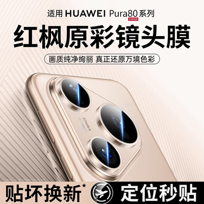【二代昆仑】适用于华为pura80pro镜头膜新款p80ultra保护摄像70por+覆盖钢化玻璃贴膜高清p80por全包胶相机