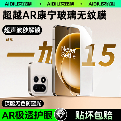 [超越AR康宁玻璃]适用于一加15钢化膜新款一加ace6手机膜防偷窥无纹13贴膜全屏覆盖防指纹防摔护眼保护膜高清