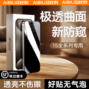 适用于苹果15防窥膜iPhone14ProMax防窥钢化膜14新款p手机13ProMax防偷窥12Mini屏保11Plus全屏ip屏X高清