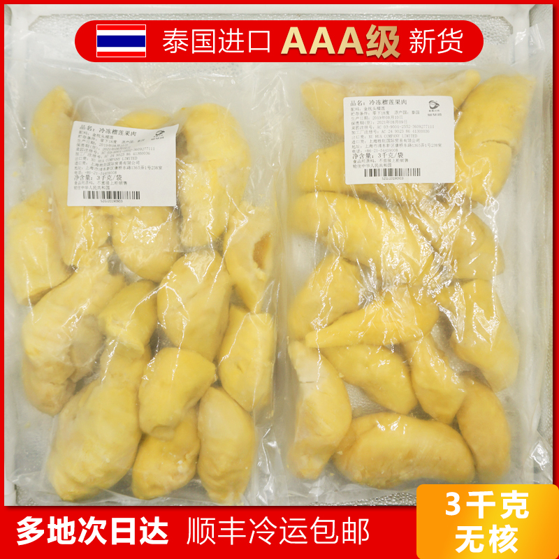AAA泰国进口金枕头冷冻榴莲果肉冷冻新鲜速冻有核无核冰冻榴莲3KG