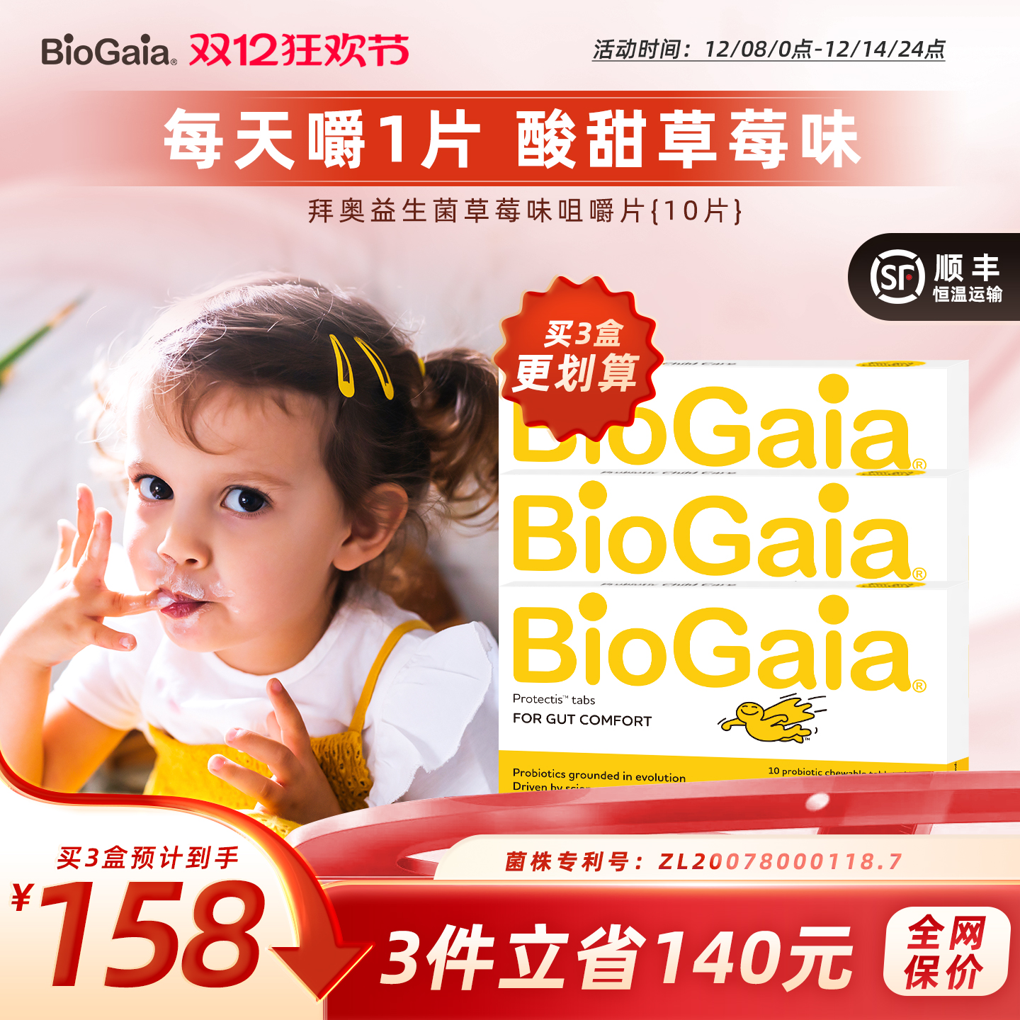 拜奥益生菌草莓味咀嚼片