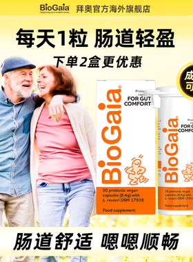 BioGaia拜奥儿童成人益生菌胶囊孕妇养胃护肠道罗伊氏乳杆菌30粒