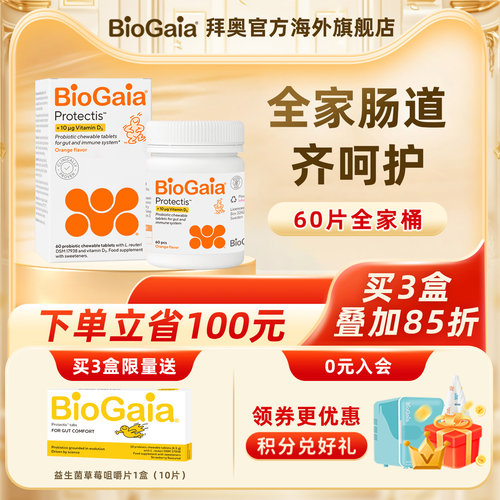 BioGaia益生菌咀嚼片含维生素D3