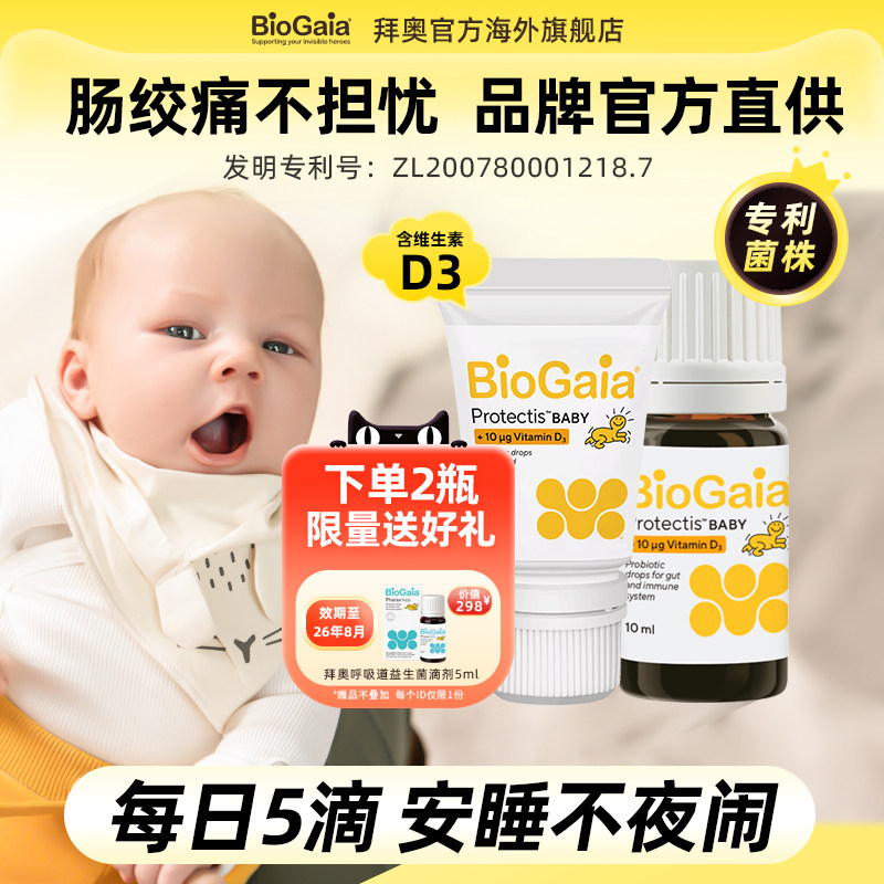 BioGaia拜奥婴幼儿益生菌罗伊氏乳杆菌宝宝胀气肠绞痛D3滴剂10ml