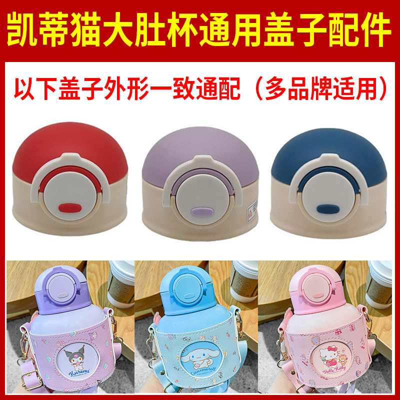 HELLO KITTY 凯蒂猫大肚杯保温杯盖防漏盖子硅胶吸管吸嘴通用配件