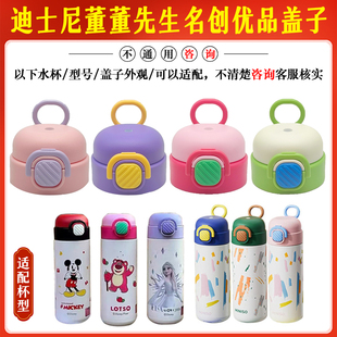 迪士尼ZH15112B名创优品YH-0829加比兔董董先生儿童保温杯盖配件