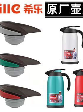 希乐XN-16219玻璃内胆保温暖瓶盖头水壶盖咖啡壶盖子原厂杯盖配件