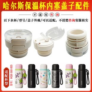 哈尔斯辰絮三饮保温杯HGB 005食品级吸管内盖塞子水杯盖配件 560