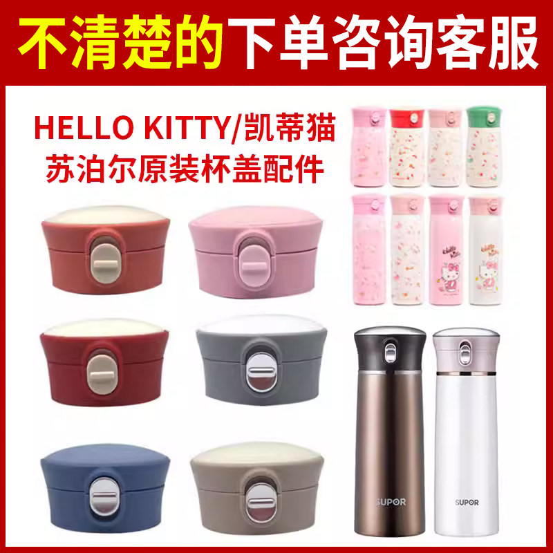 HELLO KITTY凯蒂猫KT-003组合012/003儿童保温水杯苏泊尔盖子配件