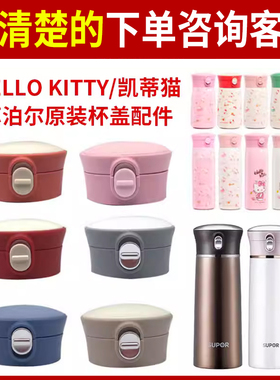 HELLO KITTY凯蒂猫KT-003组合012/003儿童保温水杯苏泊尔盖子配件