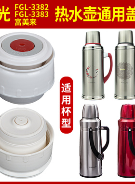富光FGL-3383保温壶3382盖子家用热水瓶瓶盖瓶塞暖水壶内塞子配件