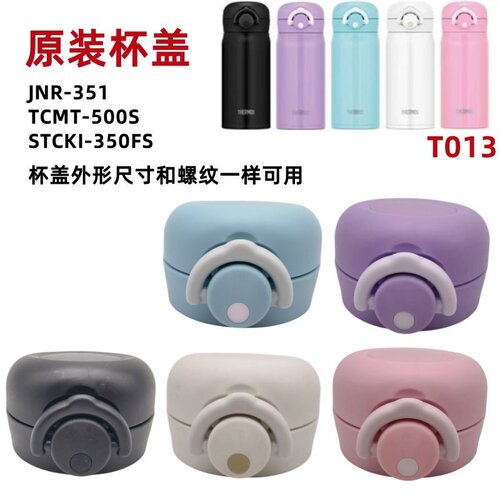 T013 膳保温杯JNR-351 TCTJ水杯盖子TCMT-500S杯盖TCKI-350FS配件