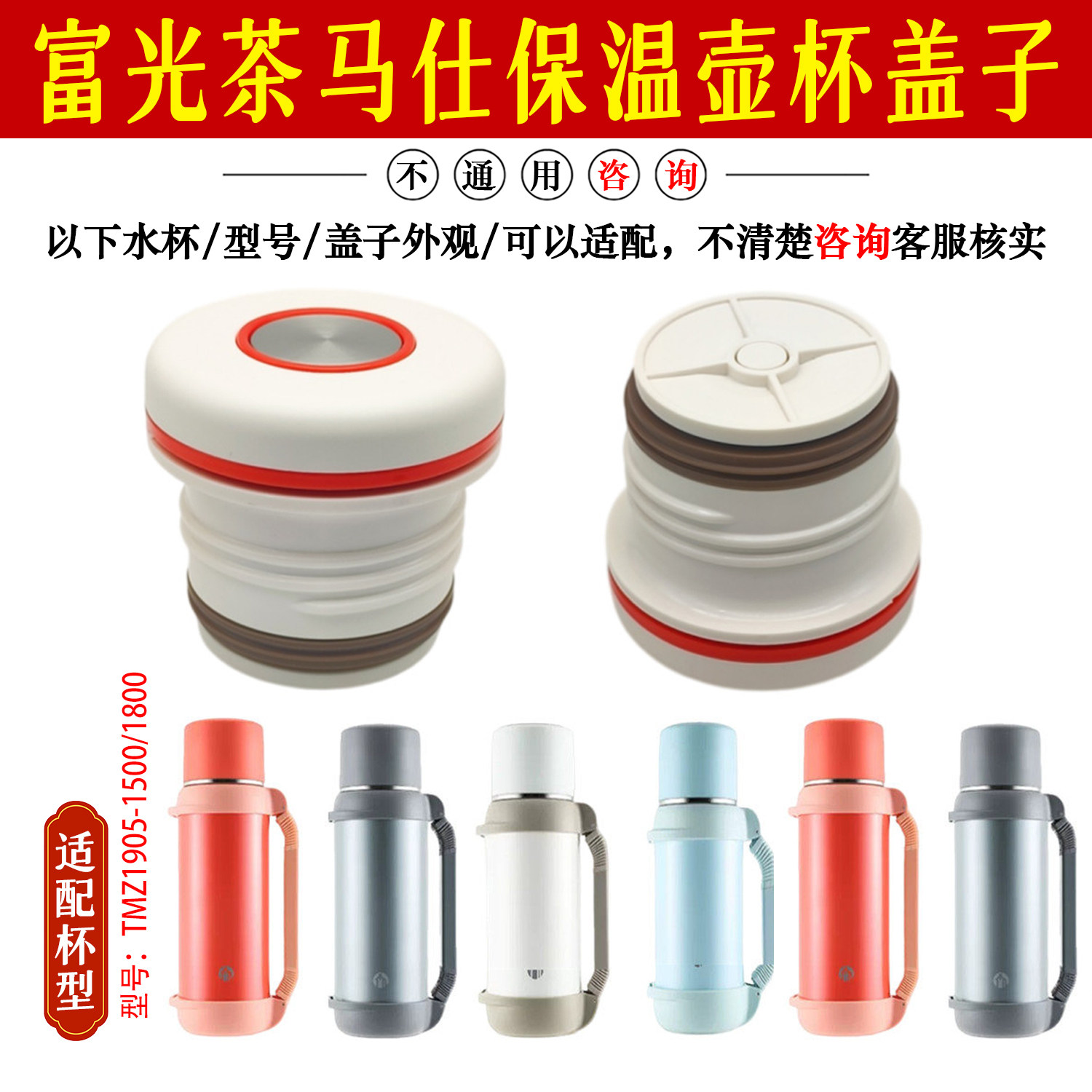 富光茶马仕保温壶通用防漏内盖