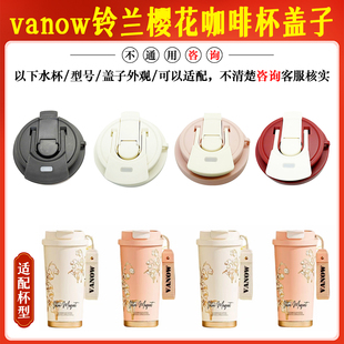 原装vanow铃兰樱花咖啡杯VO-LL50SY保温杯双饮盖杯盖子配件500ML