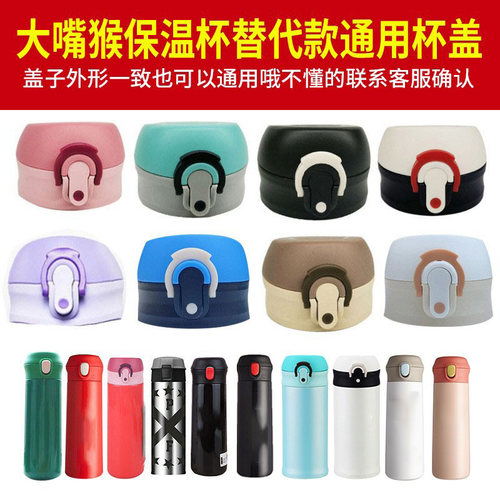 富光大嘴猴保温杯替换通用盖子