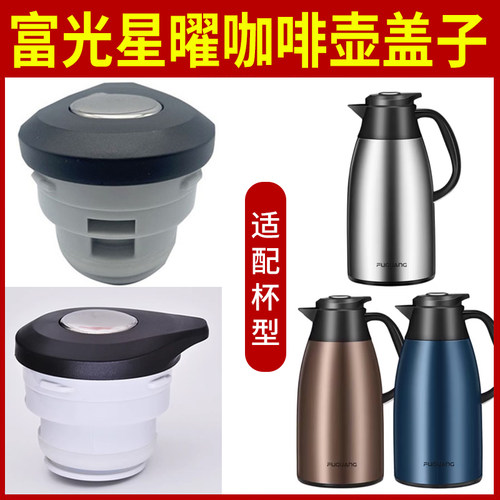 星曜咖啡壶保温热水壶盖子