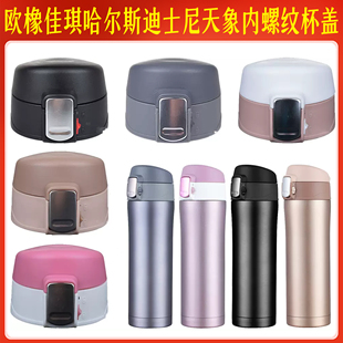 欧橡佳琪保温杯弹跳盖内盖配件开关直饮盖杯盖杯内螺纹爱奇屋盖子