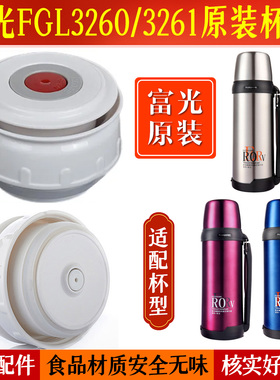 富光保温壶盖子KB/BJ001-1500/1800FGL3260/3261水壶杯盖通用配件