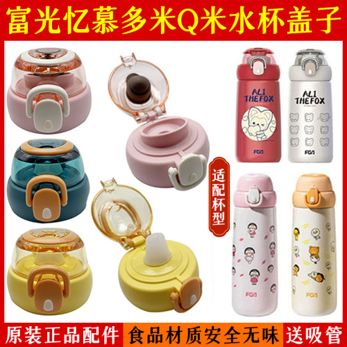 富光忆慕Q米多米水杯盖子配件
