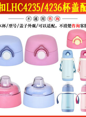 乐扣儿童不锈钢保温杯LHC4235鸭嘴杯盖4236吸管盖子通用水杯配件