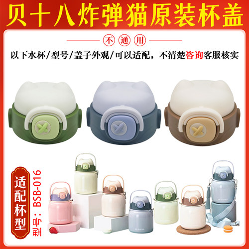 贝十八保温杯配件BSB-016炸弹猫大肚杯盖子吸嘴管提手非通用配件