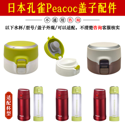 原装日本孔雀Peacock保温杯配件水杯盖密封圈胶圈WBB/AML/GML盖子