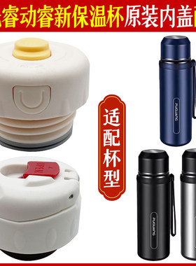 富光睿动睿新内塞盖配件