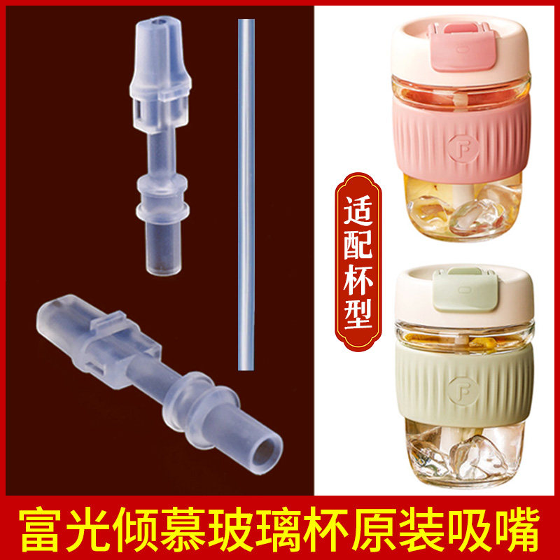 富光玻璃杯水杯鸭嘴吸管