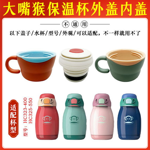 大嘴猴儿童保温杯盖子HC323-400内塞盖HC325-550水杯盖小碗盖配件
