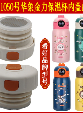 匡迪1050号保温杯K5880内塞杯盖华象金力HX/JL1050-5水杯通用配件