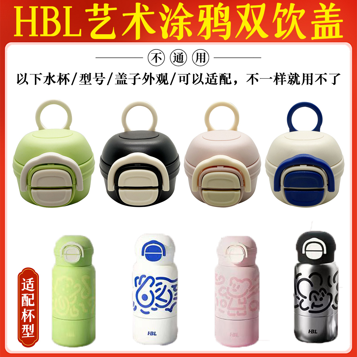 原装HBL艺术涂鸦保温杯双饮盖配件非通用水杯盖子两用直饮吸嘴盖