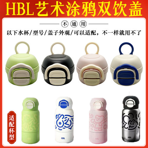 原装HBL艺术涂鸦保温杯双饮盖配件非通用水杯盖子两用直饮吸嘴盖