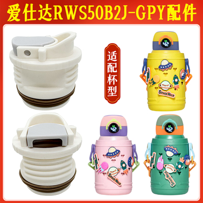 爱仕达RWS50B2J-GPY星球智能保温杯内盖子防漏内塞吸嘴管原装配件