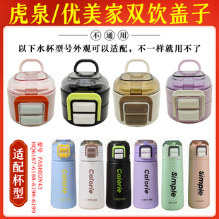 虎泉康林优美家保温杯盖子原厂水杯双饮吸管吸嘴水壶防漏杯盖配件