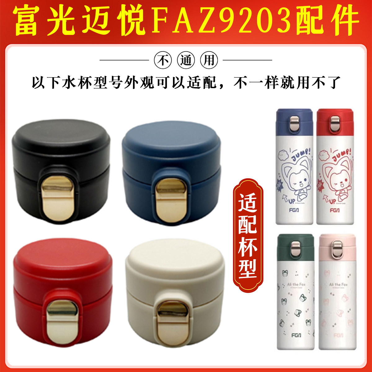 富光迈悦不锈钢保温杯FAZ9203-400弹跳杯盖原厂水杯盖子配件杯头