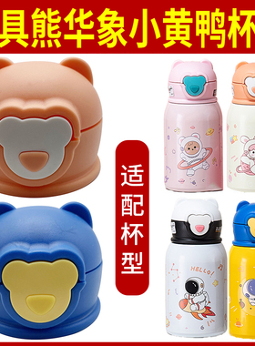 喜具熊G.DUCK叫叫1910华象儿童保温杯HX1026杯盖子匡迪k1026配件