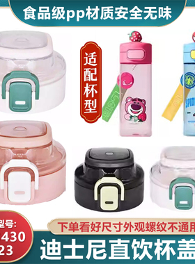 迪士尼儿童直饮保温杯HM3430杯盖塑料水杯8123直饮款盖子通用配件