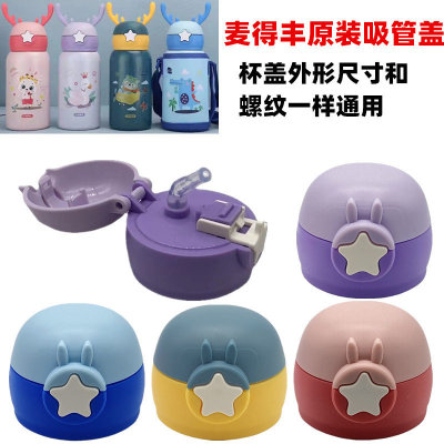 x098原装双色杯盖吸管通用