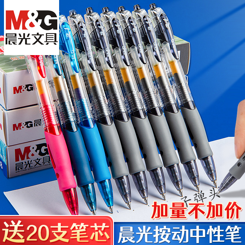 晨光按动学生学习中性笔黑色碳素