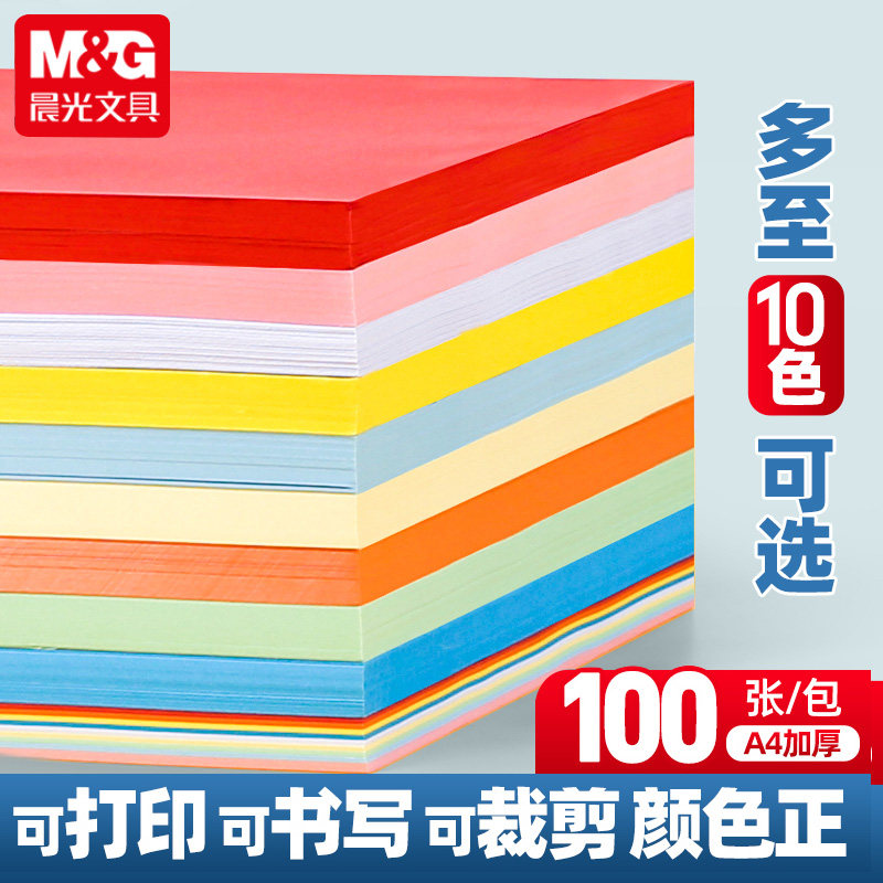 晨光彩色打印纸A4彩纸混色粉红色大红浅绿蓝色黄色混装儿童幼儿园手工折纸白色复印纸座位名卡纸80克剪纸10色图片
