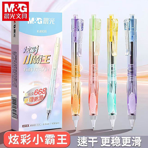晨光炫彩小霸王按动中性笔黑色速