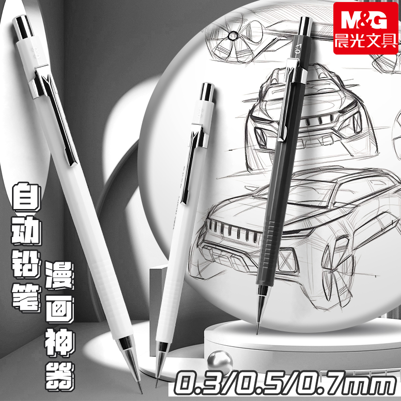 晨光自动铅笔0.3手绘细节勾线笔美术生绘画专用2b素描活动0.5画画0.7自动笔漫画绘图线稿铅笔高颜值美术勾线