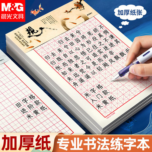 晨光硬笔书法练字本田字格米字格