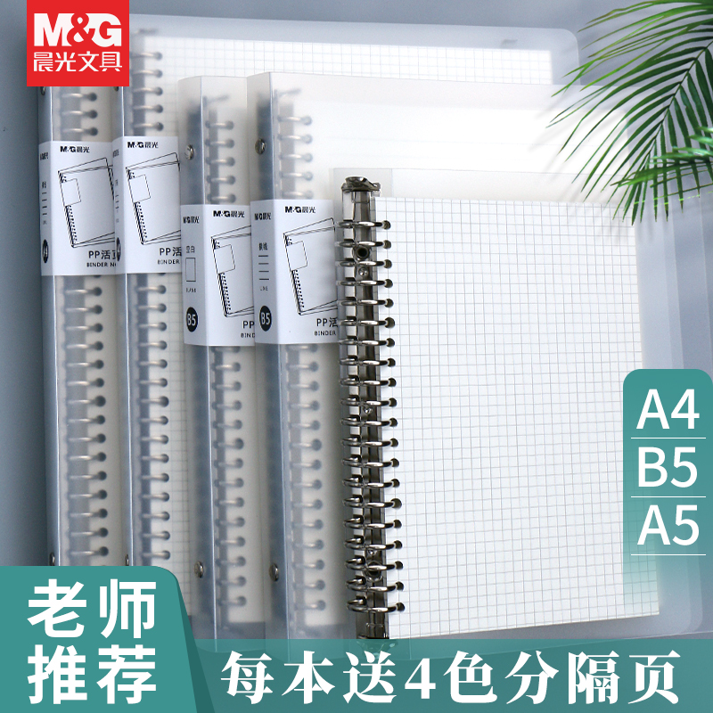 晨光活页可拆卸送分隔本子方