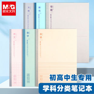 晨光meeboki分科目笔记本子b5升级加厚错题本初一七科初三九科语文英语数学学科全套错题本生物学生课堂专用