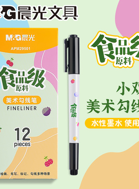 晨光双头勾线笔学生儿童专用食品级记号笔黑色油性幼儿园用不掉色防水防油画画专用小双头工笔水性绘画大头笔